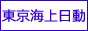 東京海上日動火災保険